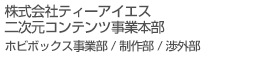 ホビボックス株式会社